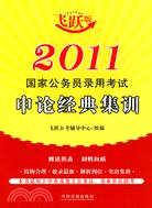 2011-國家公務員錄用考試申論經典集訓-飛躍版（簡體書）