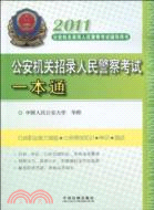 2011公安機關招錄人民警察考試一本通（簡體書）