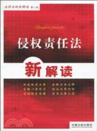 侵權責任法新解讀（簡體書）