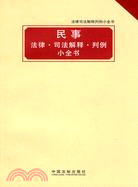 民事法律司法解釋判例小全書（簡體書）