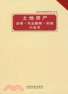 土地房產法律司法解釋判例小全書（簡體書）