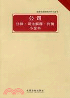 公司法律司法解釋判例小全書（簡體書）