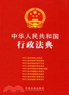 中華人民共和國行政法典（簡體書）