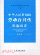 中華人民共和國勞動合同法配套規定-14-第四版（簡體書）