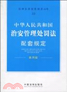 中華人民共和國治安管理處罰法配套規定-33-第四版（簡體書）