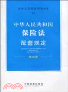 中華人民共和國保險法配套規定-11-第四版（簡體書）