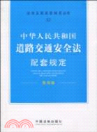 中華人民共和國道路交通安全法配套規定-第四版（簡體書）