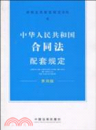 中華人民共和國合同法配套規定(第四版)（簡體書）