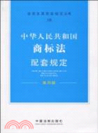 中華人民共和國商標法配套規定-第四版（簡體書）