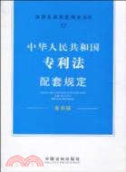中華人民共和國專利法配套規定-第四版（簡體書）