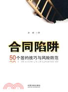 合同陷阱：50個簽約技巧與風險防範（簡體書）