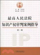 最高人民法院知識產權審判案例指導 第一輯（簡體書）