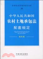 中華人民共和國農村土地承包法配套規定-第四版（簡體書）