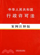 中華人民共和國行政許可法案例(注釋版)（簡體書）