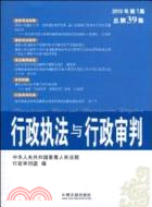 行政執法與行政審判：2010年 第1集(總第39集)（簡體書）