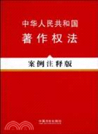 中華人民共和國著作權法案例注釋版（簡體書）