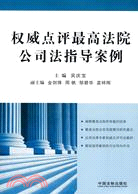 權威點評最高法院公司法指導案例（簡體書）
