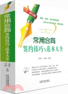 常用合同簽約技巧與範本大全（簡體書）