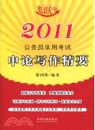 2011公務員錄用考試：申論寫作精要（簡體書）