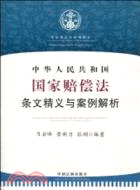 中華人民共和國國家賠償法條文精義與案例解析（簡體書）
