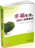 幸福生活的365個法律常識（簡體書）