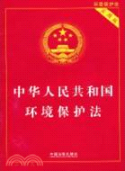 中華人民共和國環境保護法(實用版)（簡體書）