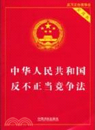 中華人民共和國反不正當競爭法(實用版)（簡體書）