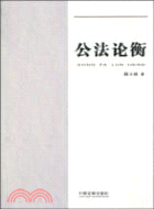 公法論衡（簡體書）