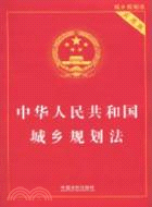 中華人民共和國城鄉規劃法(實用版)（簡體書）