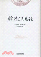 經濟法總論（簡體書）