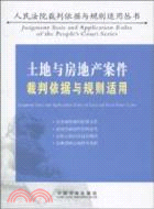 土地與房地產案件裁判依據與規則適用（簡體書）