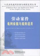 勞動案件裁判依據與規則適用（簡體書）