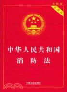 中華人民共和國消防法(實用版)（簡體書）