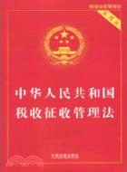 中華人民共和國稅收徵收管理法(實用版)（簡體書）