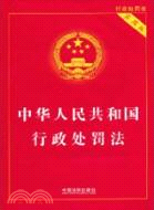 中華人民共和國行政處罰法(實用版)（簡體書）
