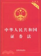 中華人民共和國證券法(實用版)（簡體書）
