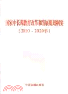 國家中長期教育和改革規劃綱要(2010-2020年)（簡體書）