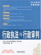 行政執法與行政審判 2010年 第4集 總第42集（簡體書）