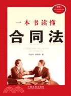 一本書讀懂合同法（簡體書）