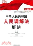 中華人民共和國人民調解法解讀（簡體書）