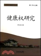 健康權研究（簡體書）