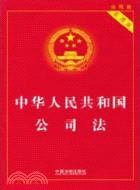 中華人民共和國公司法(實用版)（簡體書）