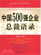 中國500強企業總裁語錄（簡體書）