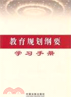 教育規劃綱要學習手冊（簡體書）