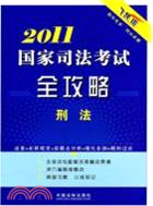 2011國家司法考試全攻略：刑法（簡體書）