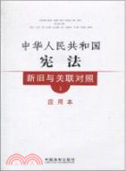 新舊與關聯對照系列1：中華人民共和國憲法新舊與關聯對照(應用本)（簡體書）