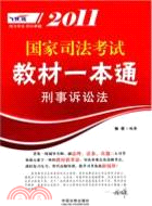 2011國家司法考試教材一本通：刑事訴訟法（簡體書）