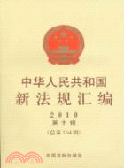 中華人民共和國新法規彙編2010年第十輯(總第164輯)（簡體書）