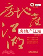 一本書讀天下：房地產江湖（簡體書）