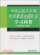 中華人民共和國村民委員會組織法學習問答(含新舊對照)（簡體書）